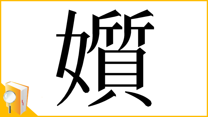漢字「㜱」