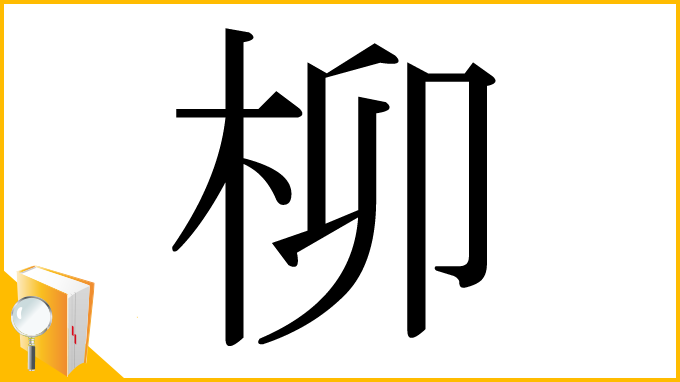 漢字「柳」