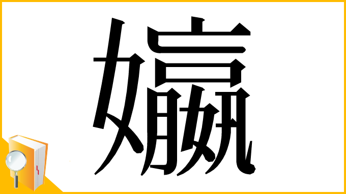 漢字「㜲」