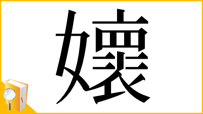 漢字「㜳」