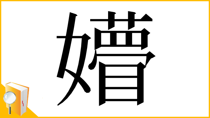 漢字「㜴」