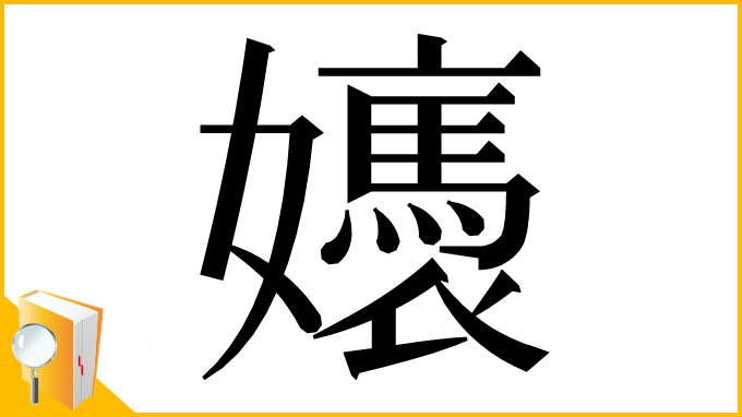 漢字「㜵」