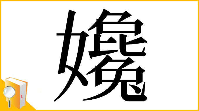 漢字「㜶」