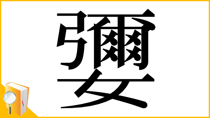 漢字「㜷」