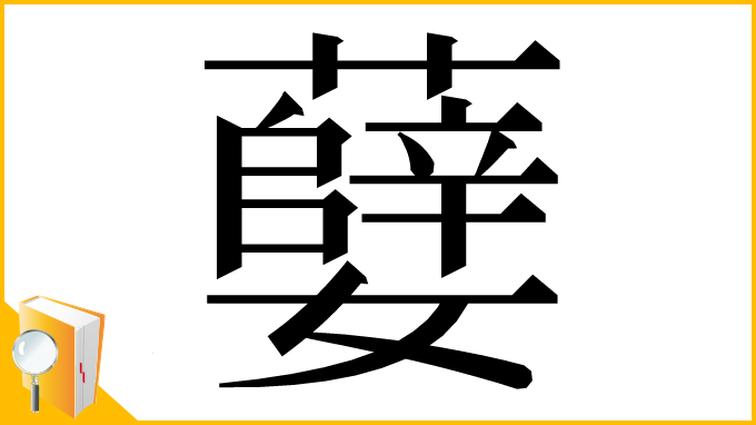漢字「㜸」