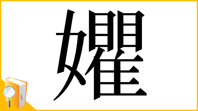 漢字「㜹」