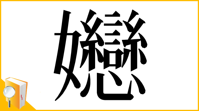 漢字「㜻」
