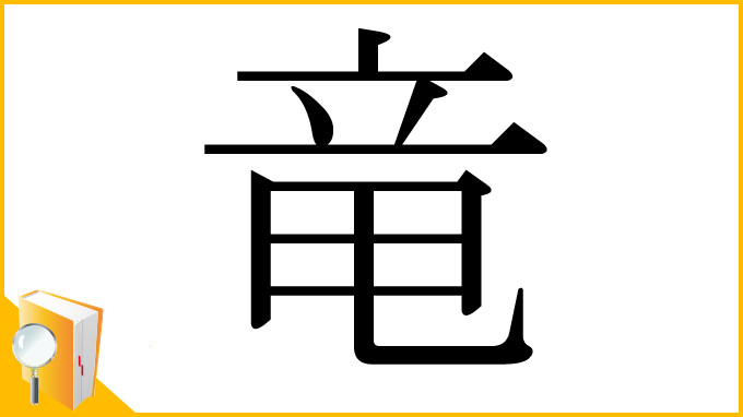 漢字「竜」