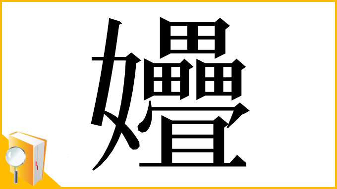 漢字「㜼」