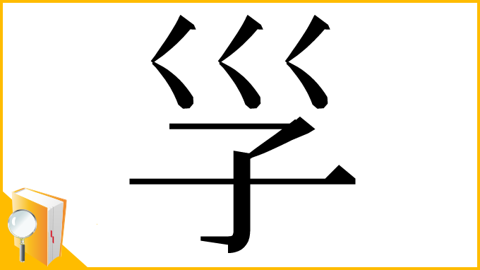 漢字「㜽」