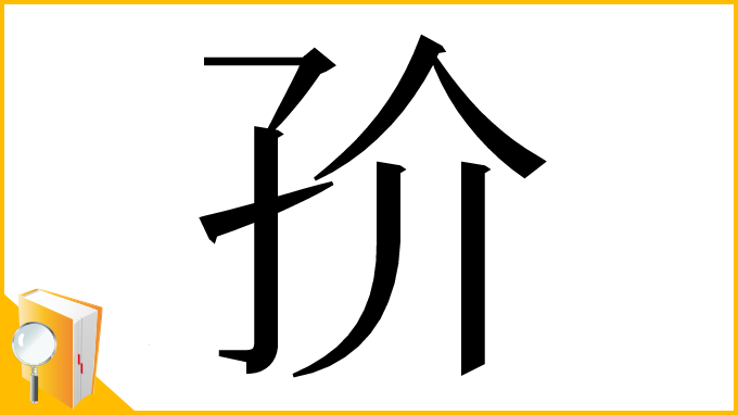 漢字「㜾」