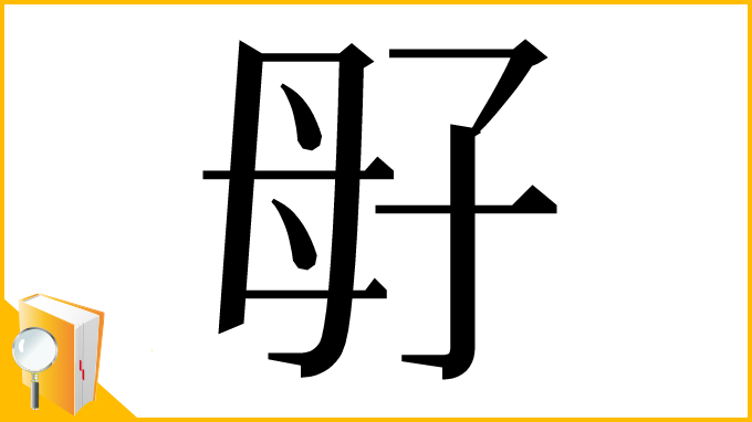 漢字「㝀」