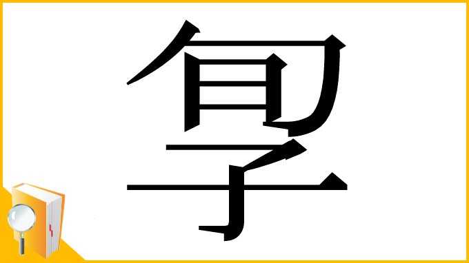 漢字「㝁」
