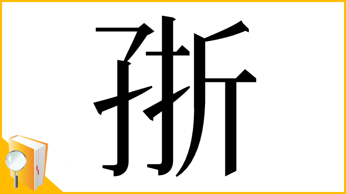 漢字「㝂」