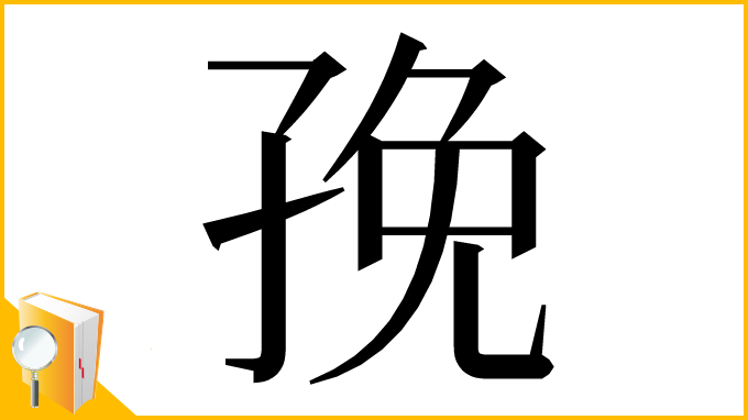 漢字「㝃」