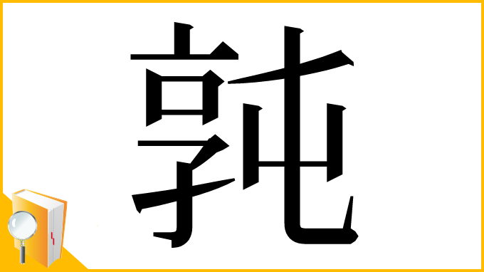 漢字「㝄」