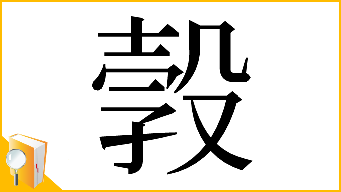 漢字「㝅」