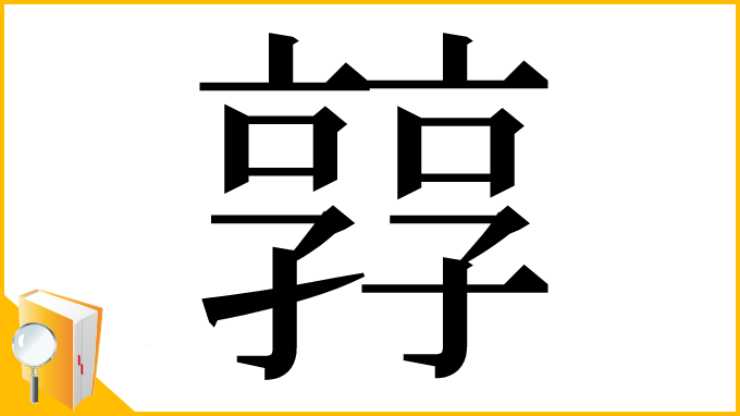 漢字「㝇」