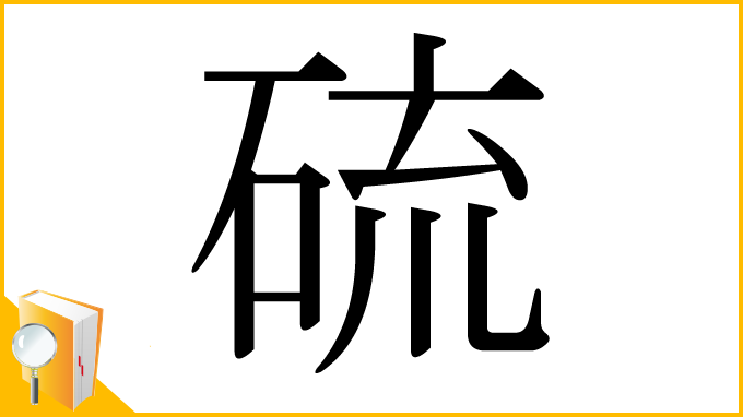 漢字「硫」