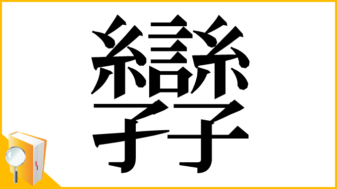 漢字「㝈」
