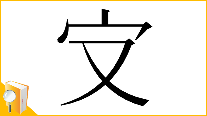 漢字「㝊」