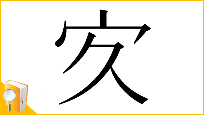 漢字「㝌」