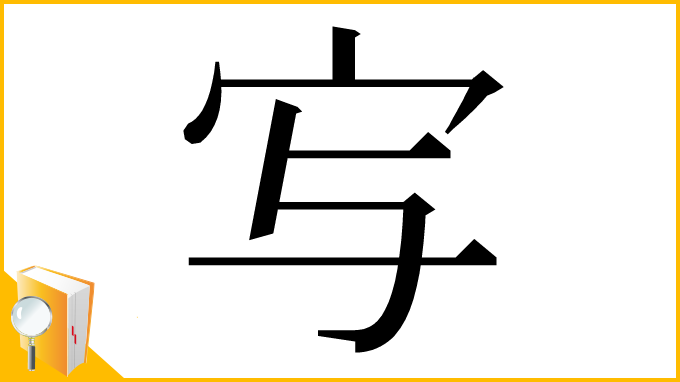 漢字「㝍」