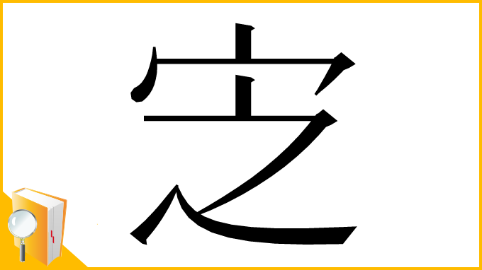 漢字「㝎」