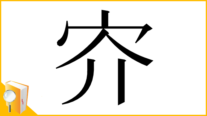 漢字「㝏」