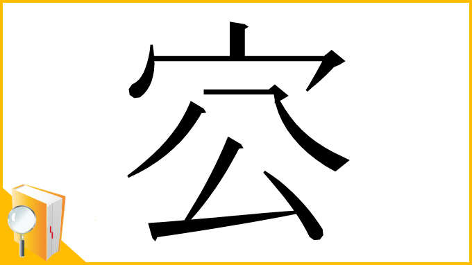 漢字「㝐」