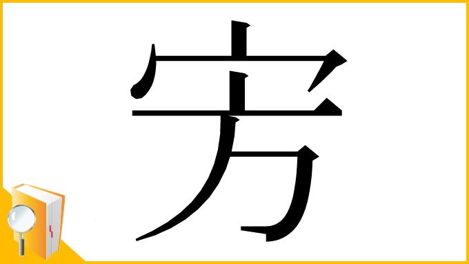 漢字「㝑」