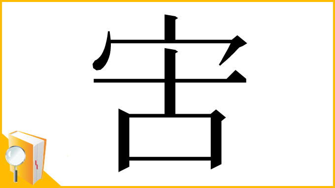 漢字「㝒」