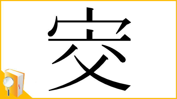 漢字「㝔」