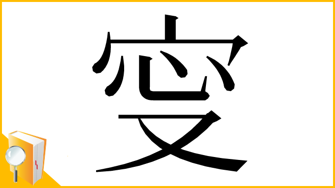 漢字「㝕」