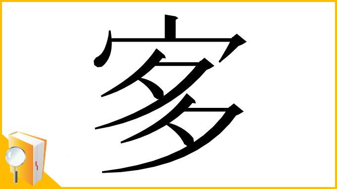 漢字「㝖」