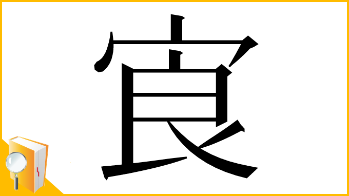 漢字「㝗」