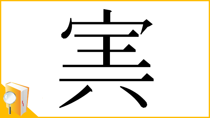 漢字「㝙」
