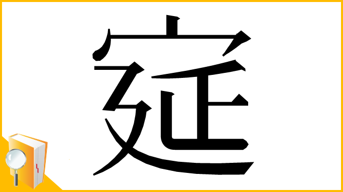 漢字「㝚」