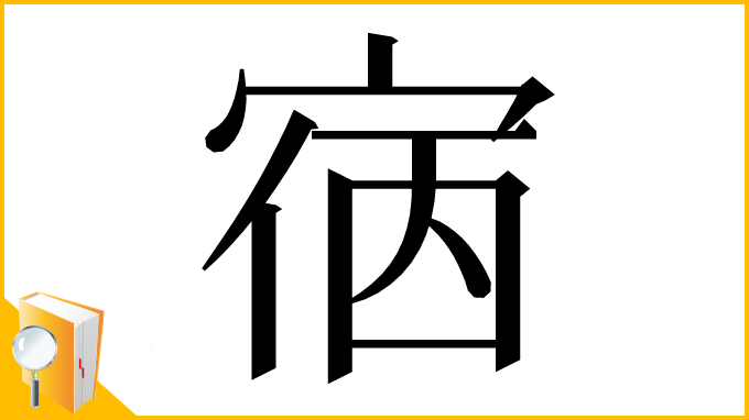 漢字「㝛」