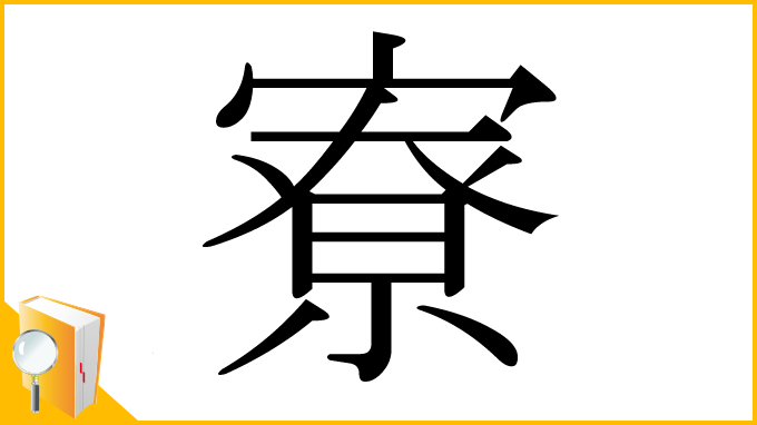 漢字「寮」