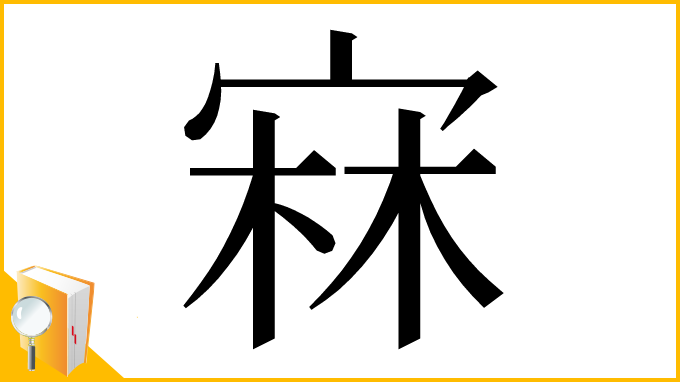 漢字「㝝」