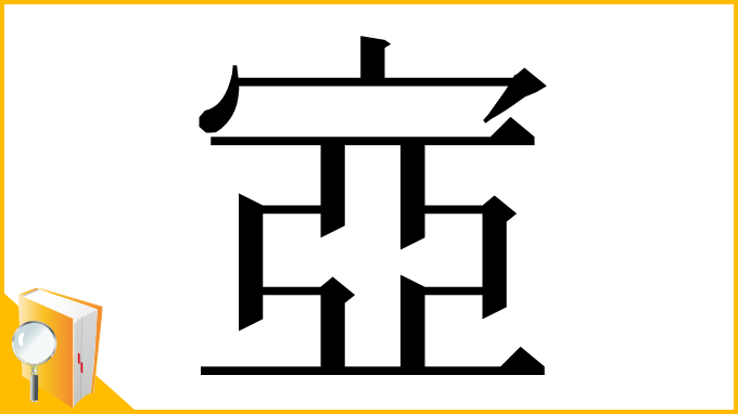 漢字「㝞」