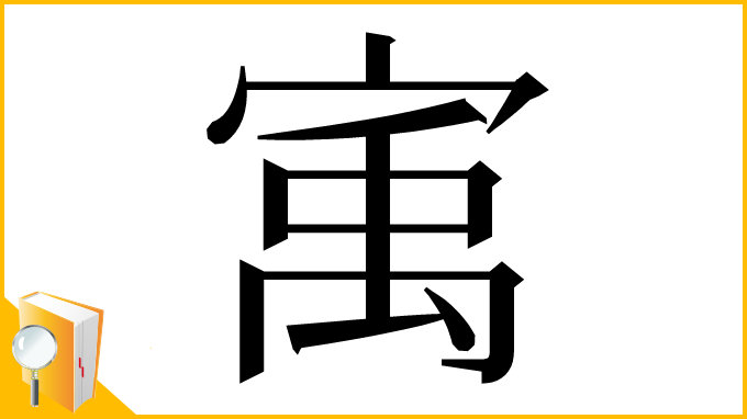 漢字「㝢」