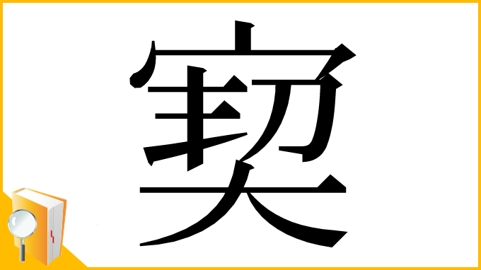 漢字「㝣」