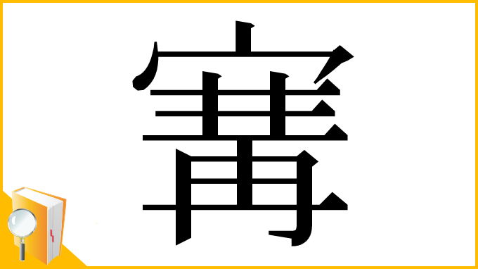 漢字「㝤」