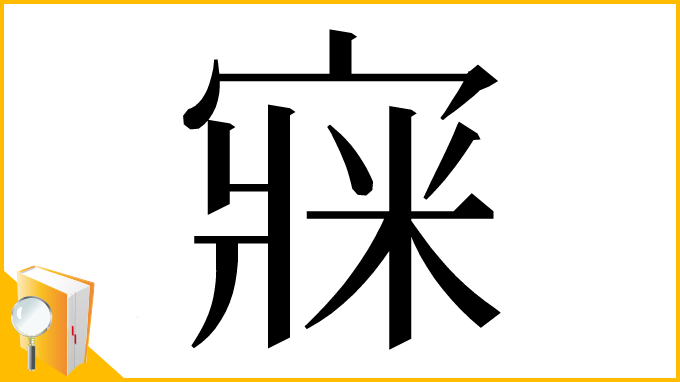 漢字「㝥」