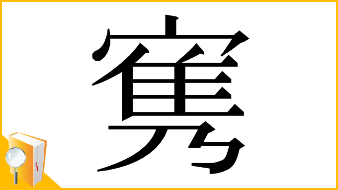 漢字「㝦」