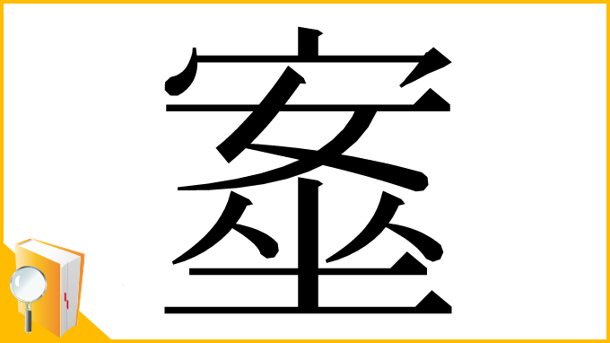 漢字「㝧」
