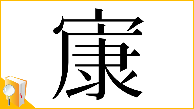 漢字「㝩」