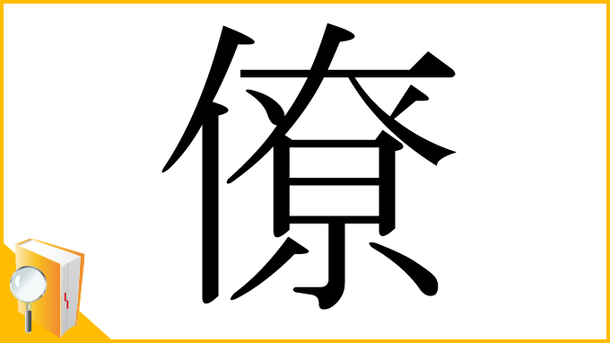 漢字「僚」